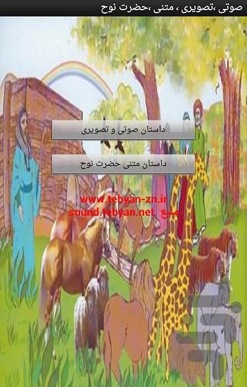 صوتی ،تصویری ، متنی ،حضرت نوح - Image screenshot of android app