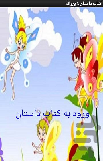 کتاب داستان 3 پروانه - عکس برنامه موبایلی اندروید