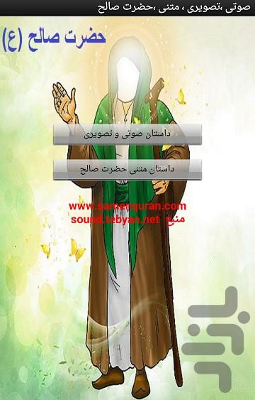 حضرت صالح - عکس برنامه موبایلی اندروید