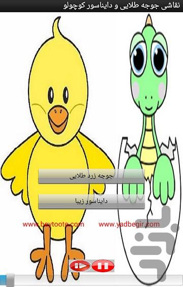نقاشی جوجه طلایی و دایناسور کوچولو - عکس برنامه موبایلی اندروید