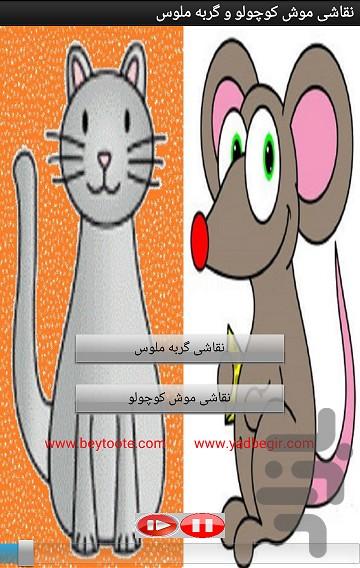 نقاشی موش کوچولو و گربه ملوس - Image screenshot of android app