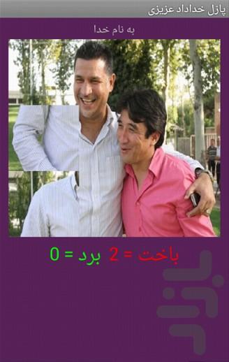 تصویر ب هم ریخته خداداد عزیزی - عکس بازی موبایلی اندروید