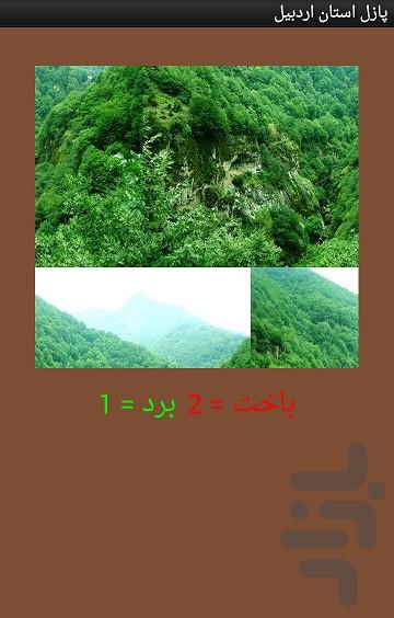 پازل استان اردبیل - عکس برنامه موبایلی اندروید