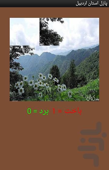 پازل استان اردبیل - عکس برنامه موبایلی اندروید