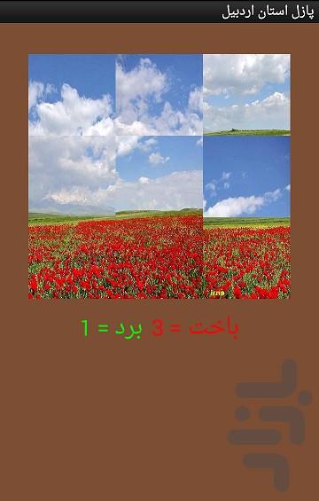 پازل استان اردبیل - عکس برنامه موبایلی اندروید