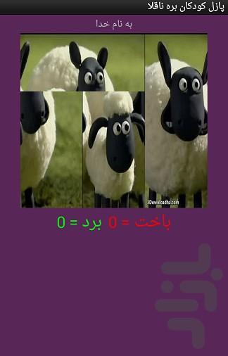 تصویر ب هم ریخته کودک بره ناقلا - عکس بازی موبایلی اندروید