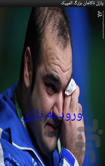 پازل ناکام بزرگ المپیک - عکس برنامه موبایلی اندروید