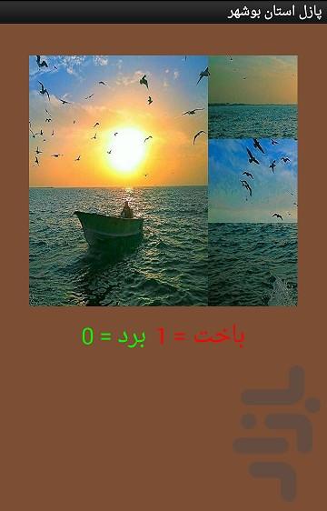 پازل بوشهر - عکس برنامه موبایلی اندروید