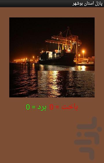 پازل بوشهر - عکس برنامه موبایلی اندروید