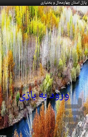 پازل چهارمحال و بختیاری - Image screenshot of android app