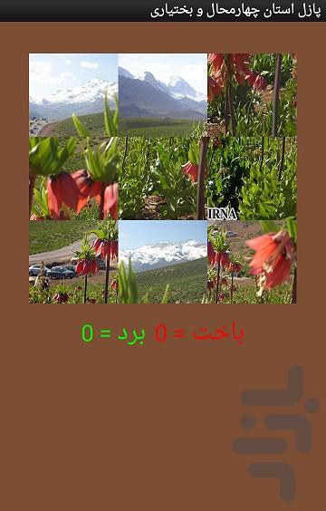 پازل چهارمحال و بختیاری - عکس برنامه موبایلی اندروید