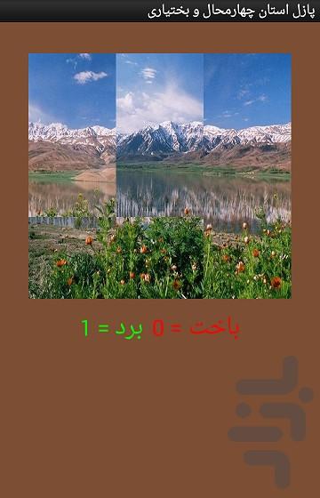 پازل چهارمحال و بختیاری - عکس برنامه موبایلی اندروید