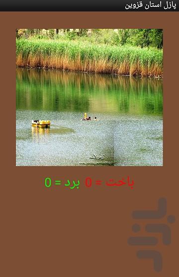 پازل قزوین - عکس برنامه موبایلی اندروید