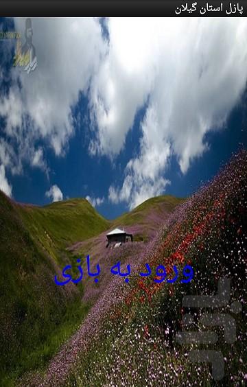 پازل استان گیلان - عکس برنامه موبایلی اندروید