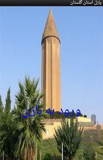 پازل استان گلستان - Image screenshot of android app