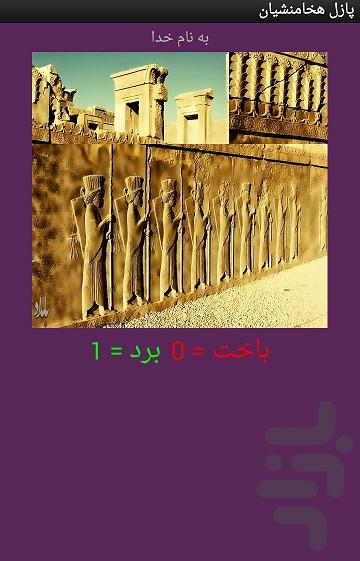 تصویر ب هم ریخته هخامنشیان - عکس بازی موبایلی اندروید