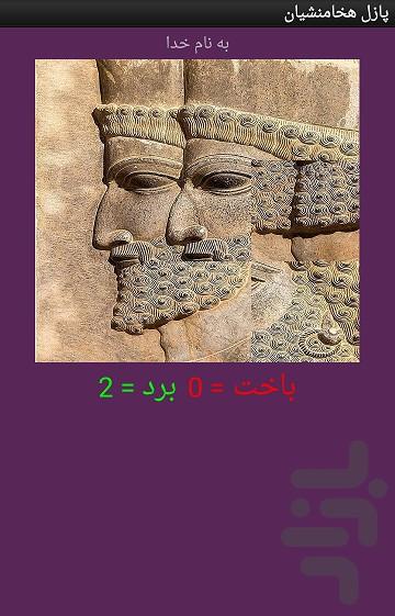 تصویر ب هم ریخته هخامنشیان - عکس بازی موبایلی اندروید