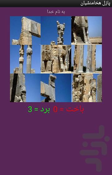 تصویر ب هم ریخته هخامنشیان - عکس بازی موبایلی اندروید