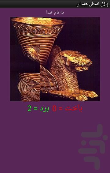 تصویر ب هم ریخته استان همدان - عکس بازی موبایلی اندروید