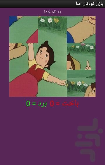 تصویر ب هم ریخته کودک حنا - عکس بازی موبایلی اندروید