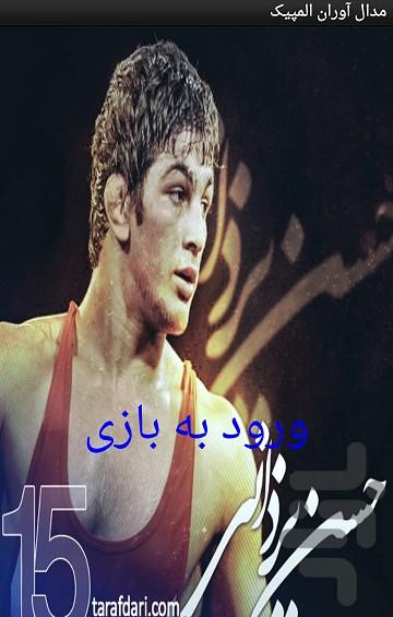 پازل مدال آوران المپیک - عکس برنامه موبایلی اندروید