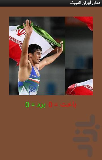 پازل مدال آوران المپیک - عکس برنامه موبایلی اندروید