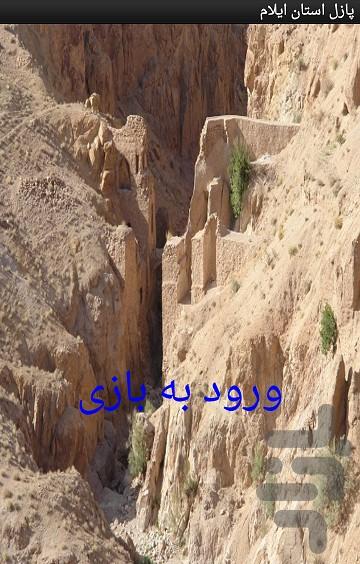 پازل استان ایلام - عکس برنامه موبایلی اندروید