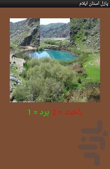 پازل استان ایلام - عکس برنامه موبایلی اندروید