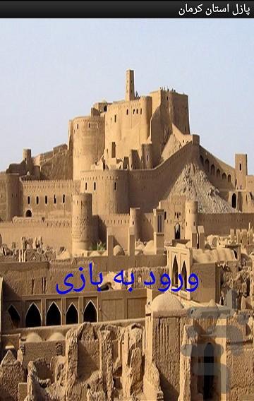 پازل استان کرمان - Image screenshot of android app