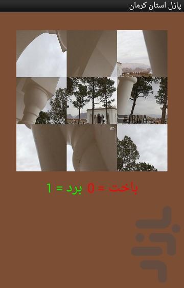 پازل استان کرمان - عکس برنامه موبایلی اندروید