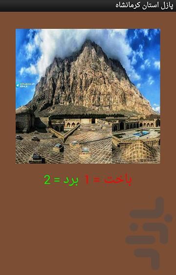 پازل استان کرمانشاه - عکس برنامه موبایلی اندروید