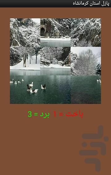پازل استان کرمانشاه - عکس برنامه موبایلی اندروید