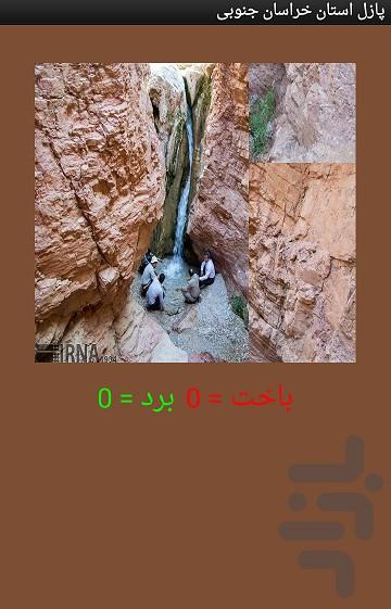 پازل استان خراسان جنوبی - عکس برنامه موبایلی اندروید