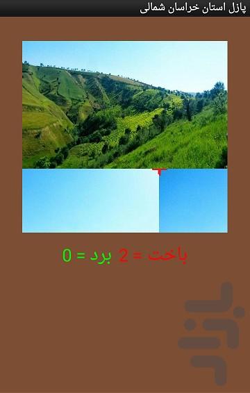 پازل استان خراسان شمالی - عکس برنامه موبایلی اندروید
