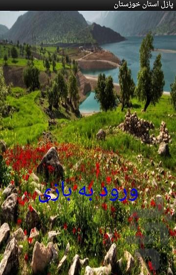 پازل استان خوزستان - Image screenshot of android app