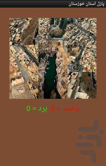 پازل استان خوزستان - Image screenshot of android app