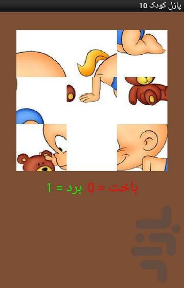 پازل کودک ۱۰ - عکس برنامه موبایلی اندروید