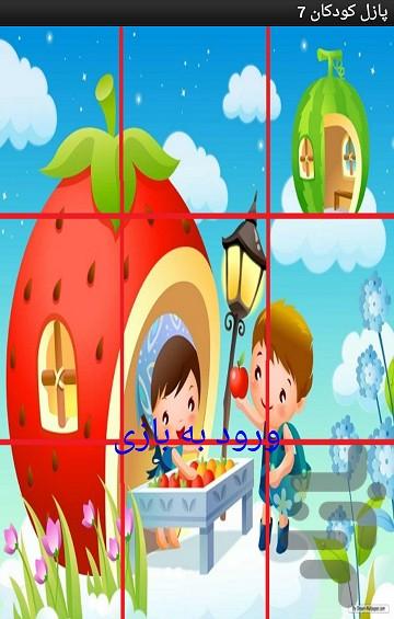 پازل بچه ها - Image screenshot of android app