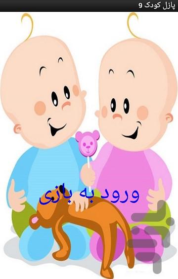 پازل کودک 9 - Image screenshot of android app