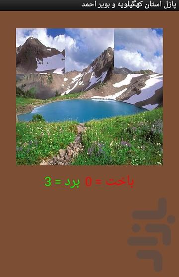 پازل استان کهگیلویه و بویر احمد - عکس برنامه موبایلی اندروید