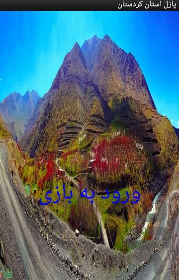 تصویر ب هم ریخته استان کردستان - عکس برنامه موبایلی اندروید