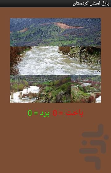 تصویر ب هم ریخته استان کردستان - عکس برنامه موبایلی اندروید