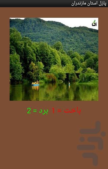 پازل مازندران - عکس برنامه موبایلی اندروید