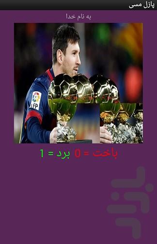 تصویر ب هم ریخته مسی - عکس بازی موبایلی اندروید