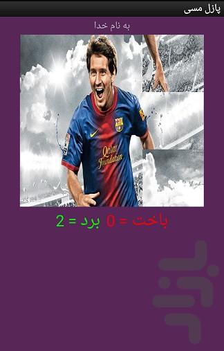 تصویر ب هم ریخته مسی - عکس بازی موبایلی اندروید
