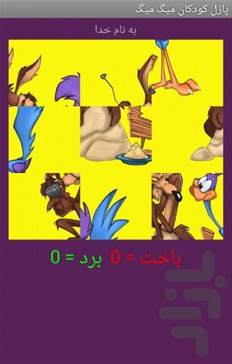 تصویر ب هم ریخته کودک میگ میگ - عکس بازی موبایلی اندروید