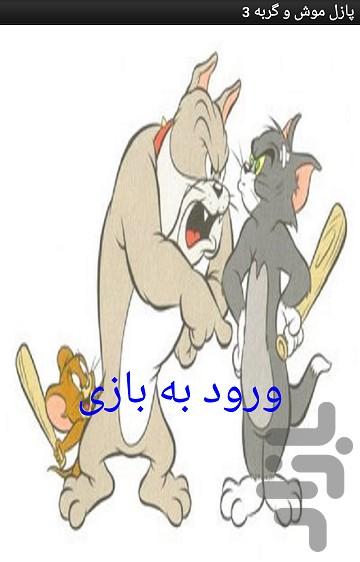 پازل موش و گربه - عکس برنامه موبایلی اندروید
