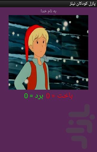 تصویر ب هم ریخته کودک نیلز - عکس بازی موبایلی اندروید