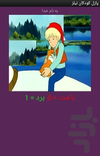 تصویر ب هم ریخته کودک نیلز - عکس بازی موبایلی اندروید