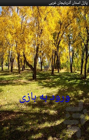 پازل استان آذربایجان غربی - عکس برنامه موبایلی اندروید